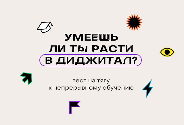 Тест на тягу к непрерывному обучению